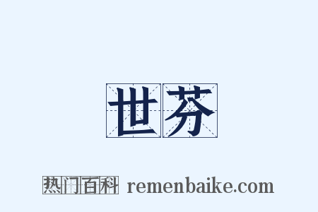世芬是什么意思的图片